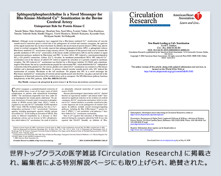 世界トップクラスの医学雑誌「Circulation Research」に掲載され、編集者による特別解説ページにも取り上げられ、絶賛された