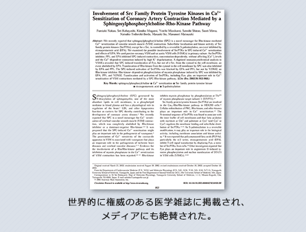 世界的に権威のある医学雑誌に掲載され、メディアにも絶賛された