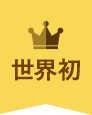 世界初