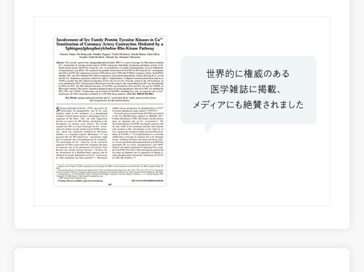 世界的に権威のある医学雑誌に掲載、メディアにも絶賛されました