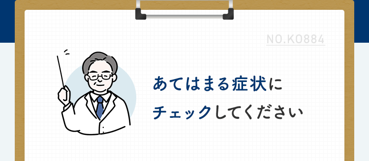 あてはまる症状にチェックしてください