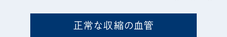 正常な収縮の血管