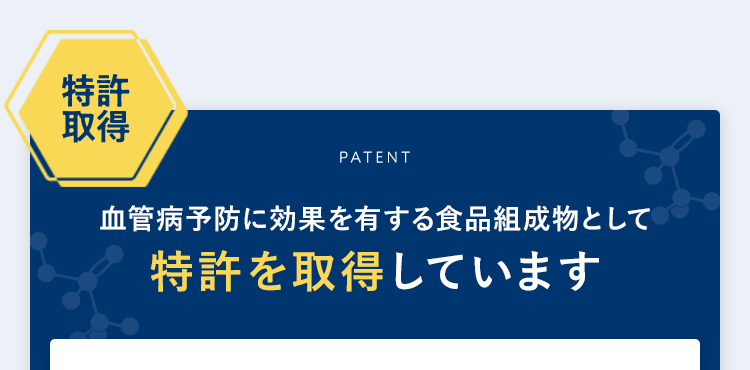 血管病予防に効果を有する食品組成分として特許を取得しています