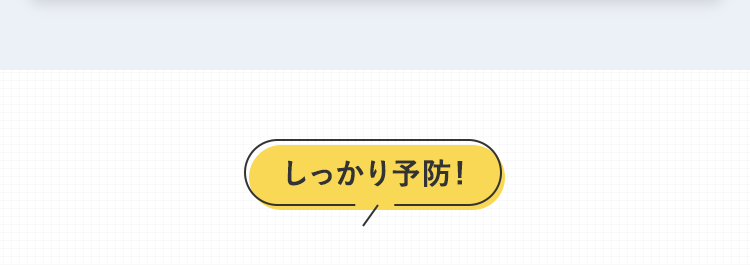 しっかり予防！