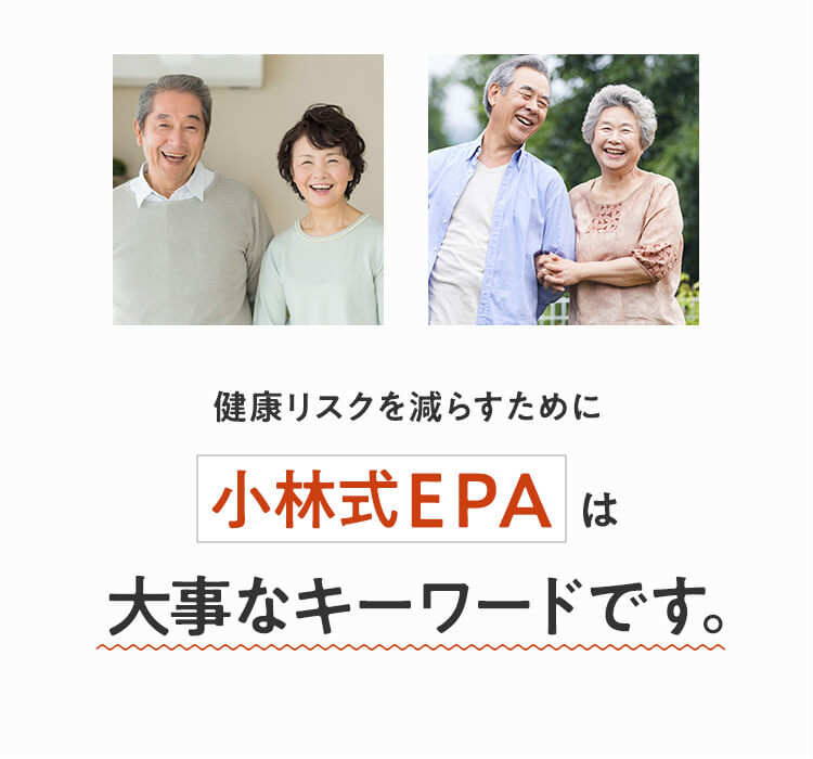 健康リスクを減らすために小林式EPAは大事なキーワードです。