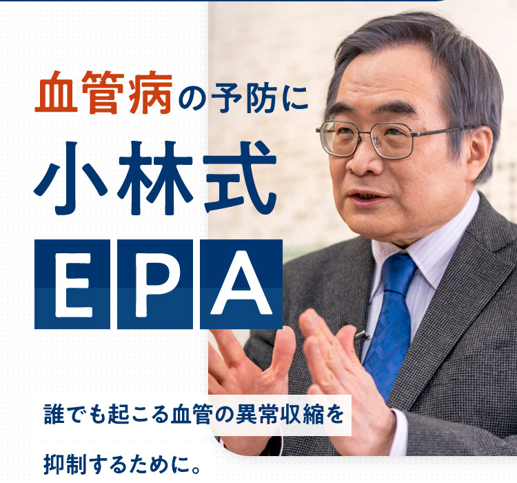 血管病の予防に小林式EPA 誰でも起こる血管の異常収縮を抑制するために。