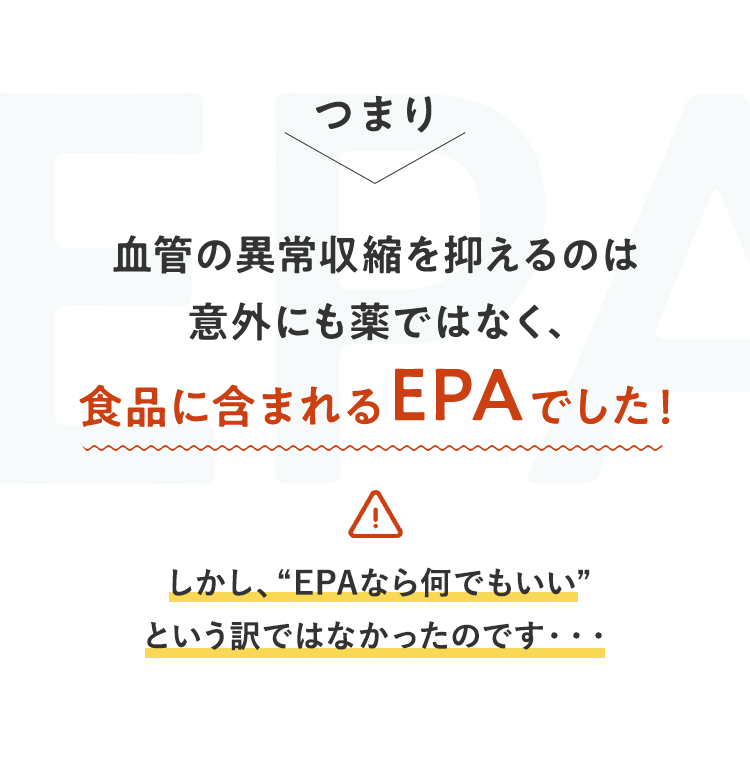 血管の異常収縮を抑えるのは意外にも薬ではなく、食品に含まれるEPAでした！