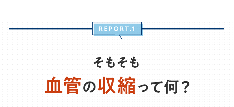 そもそも血管の収縮って何？