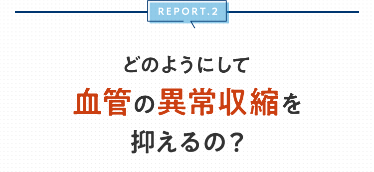 どのようにして血管の異常収縮を抑えるの？